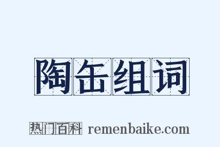 陶缶组词是什么意思的图片